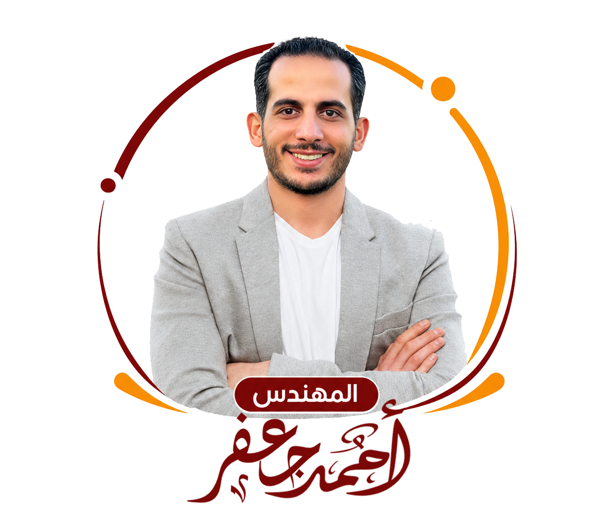 المهندس أحمد جعفر - مستر جعفر